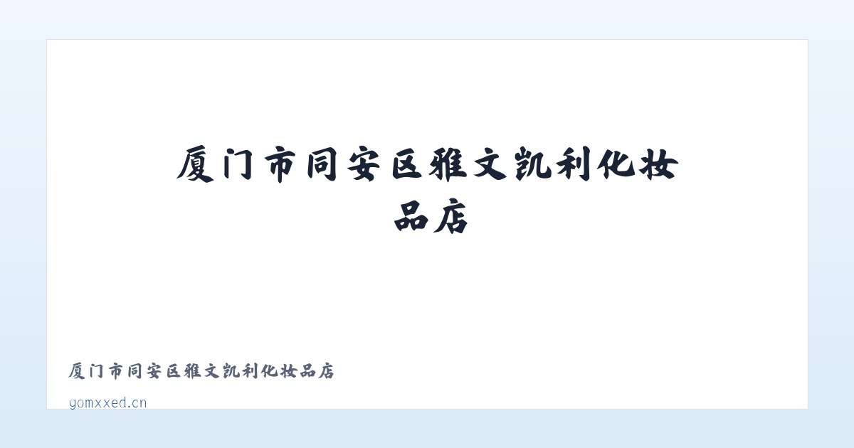 厦门市同安区雅文凯利化妆品店 主图