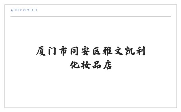 厦门市同安区雅文凯利化妆品店 缩略图
