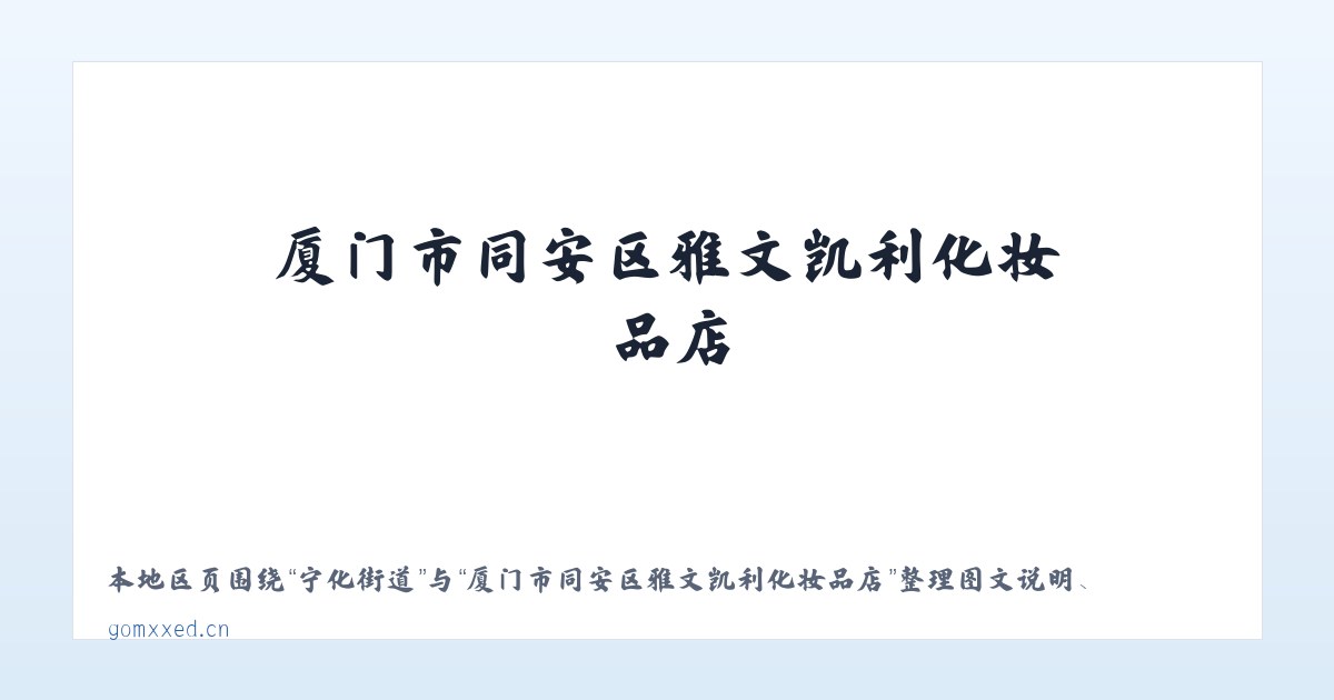 朝外街道 - 厦门市同安区雅文凯利化妆品店 主图