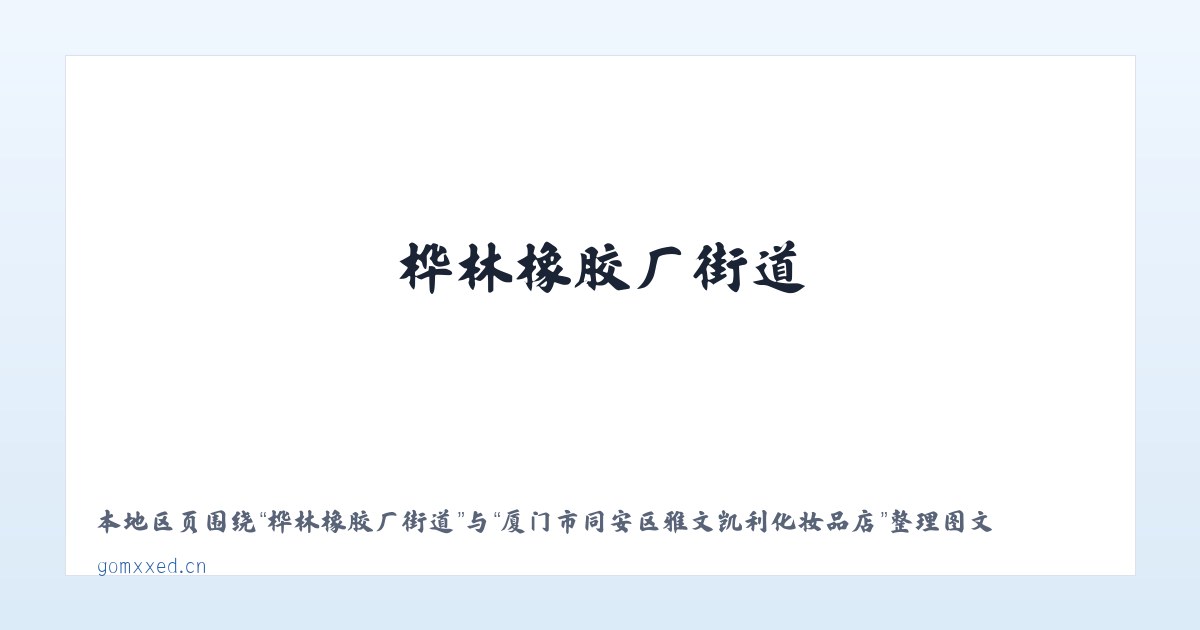 化作苗族彝族乡 - 厦门市同安区雅文凯利化妆品店 主图