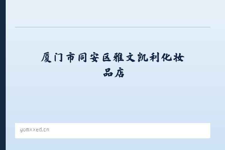 双峰山旅游渡假区 - 厦门市同安区雅文凯利化妆品店 列表图