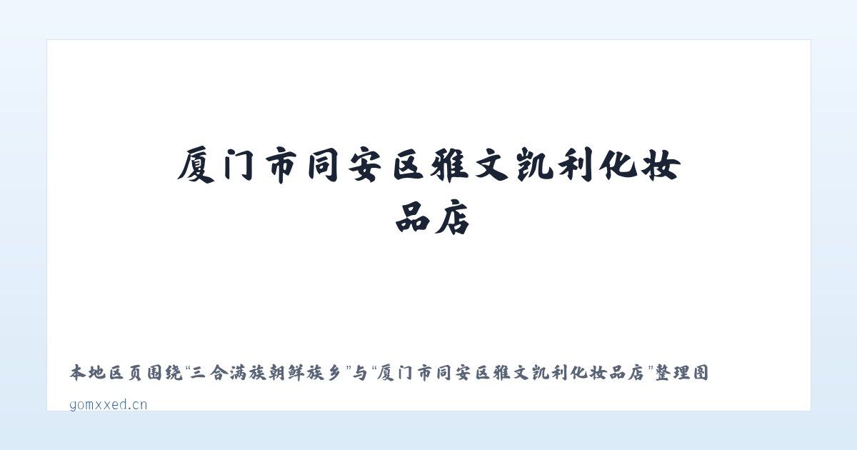 双峰山旅游渡假区 - 厦门市同安区雅文凯利化妆品店 主图