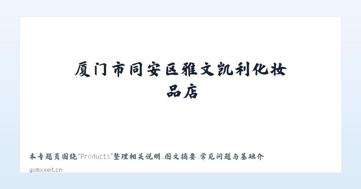 Products - 厦门市同安区雅文凯利化妆品店 主图