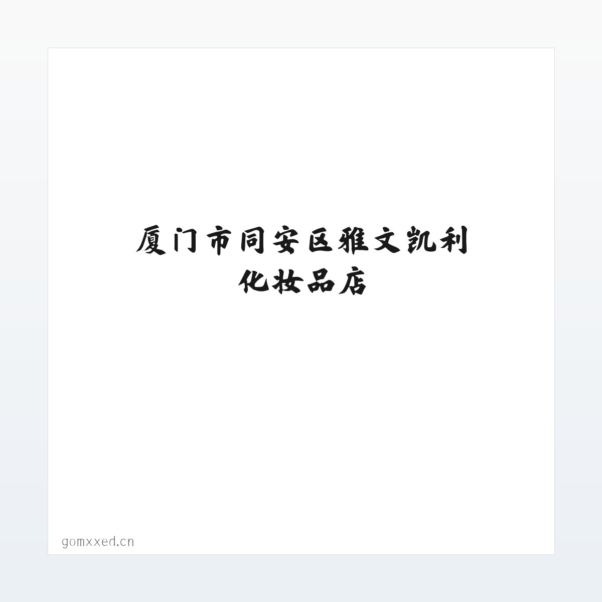 Products - 厦门市同安区雅文凯利化妆品店 方图